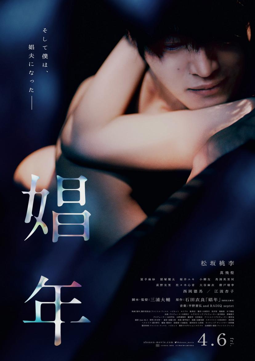 (C)石田衣良/集英社 2017 映画『娼年』製作委員会