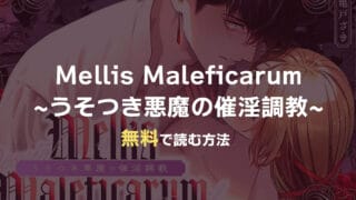 漫画『Mellis Maleficarum~うそつき悪魔の催淫調教~』を無料で読む方法！おすすめ電子書籍アプリ・サイトを解説