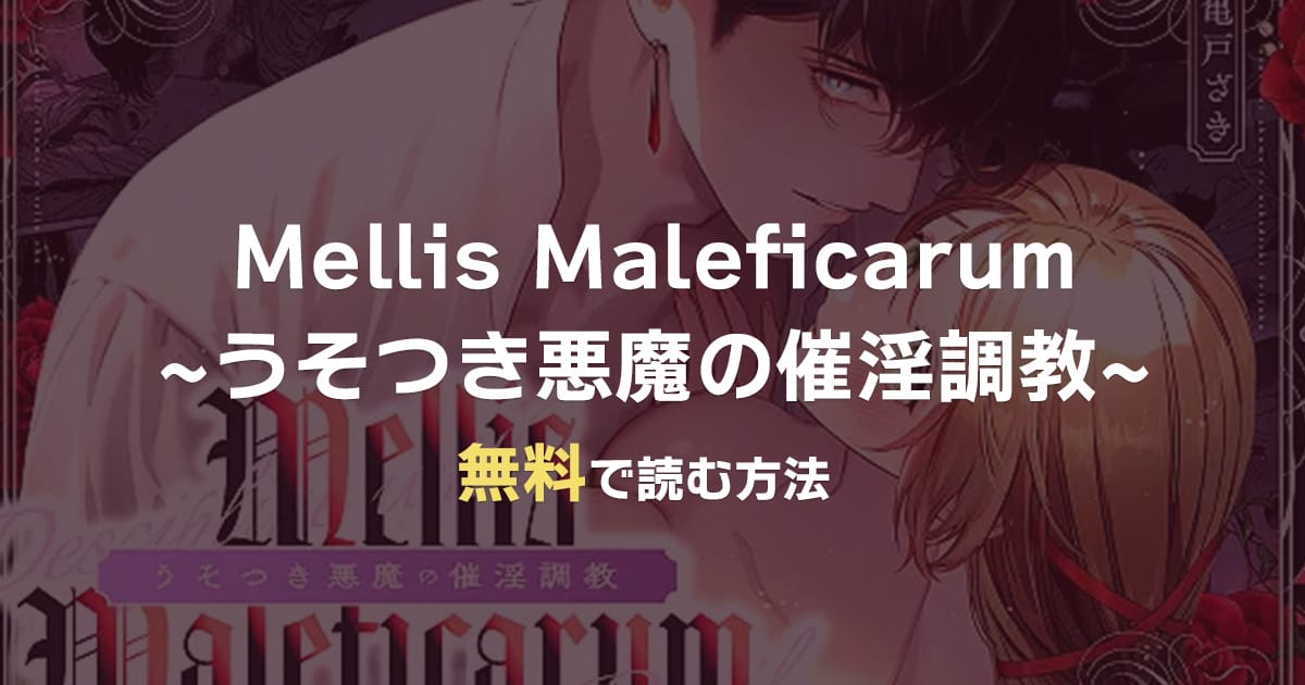 漫画『Mellis Maleficarum~うそつき悪魔の催淫調教~』を無料で読む方法！おすすめ電子書籍アプリ・サイトを解説