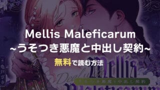 漫画『Mellis Maleficarum~うそつき悪魔と中出し契約~』を無料で読む方法！おすすめ電子書籍アプリ・サイトを解説