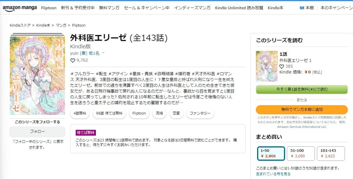 外科医エリーゼ Amazon Fliptoonの配信ページ